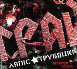 ЛЯПИС ТРУБЕЦКОЙ: Грай (Компакт-диск)
