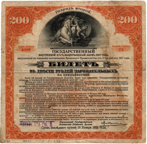 Чита. Надпечатка отделения Государственного банка на Государственном внутреннем 4,5% выигрышном займе 200 рублей 1917 г. Разряд II. без купонных листов