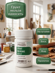 Грунт по коже 55мл. PROSTOART