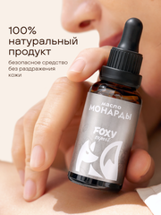МАСЛО КОСМЕТИЧЕСКОЕ С МОНАРДОЙ, 30 гр