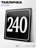 Адресная табличка с номером дома 240, на фасад и забор, черная, 25х25 см, Айдентика Технолоджи