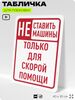 Табличка для парковки 