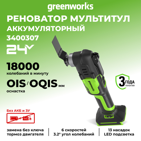 Аккумуляторный реноватор Greenworks G24MT, 3400307,24v, без АКБ и ЗУ