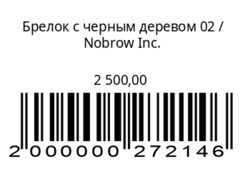 Брелок с черным деревом 02