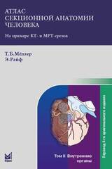 Атлас секционной анатомии человека на примере КТ- и МРТ-срезов. Том 2. Внутренние органы