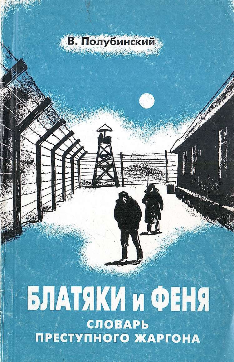 Блатяки и Феня - купить по выгодной цене | #многобукаф. Интернет-магазин  бумажных книг