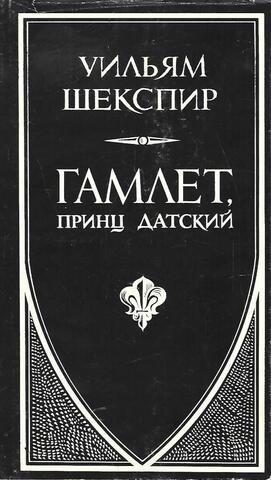 Гамлет, принц датский