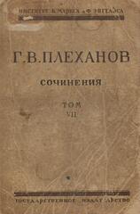 Плеханов. Сочинения в 24 томах. (Отдельные тома)