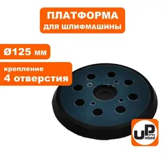 Платформа UNITED PARTS для MAKITA  ф 125mm, крепление 4 отверстия (90-1015)