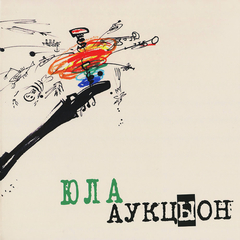 АукцЫон / Юла (LP)