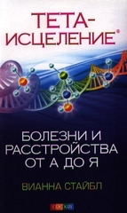 Тетаисцеление: Болезни и расстройства от А до Я