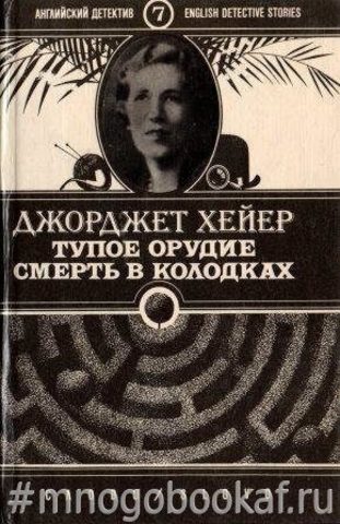 Смерть в колодках. Тупое орудие