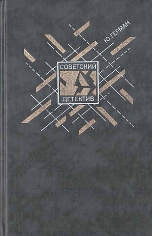 Советский детектив. Один год