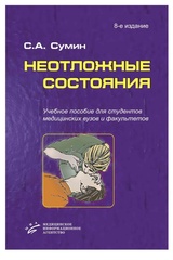 Неотложные состояния (+CD)