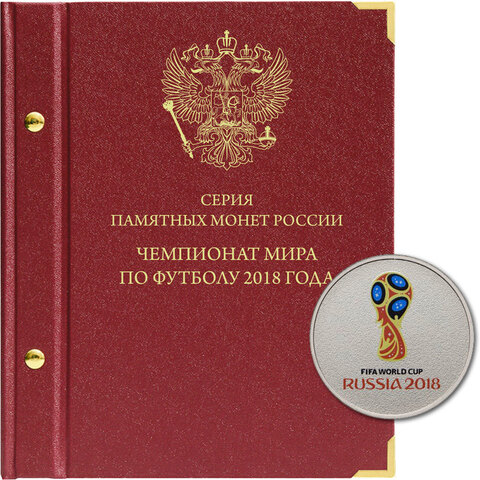 Альбом для монет  "Чемпионат мира по футболу 2018 в России" Albo Numismatico