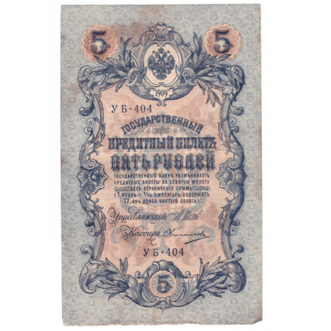 5 рублей 1909 VG (Банкнота)
