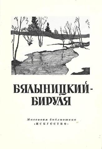 Балыницкий-Бируля