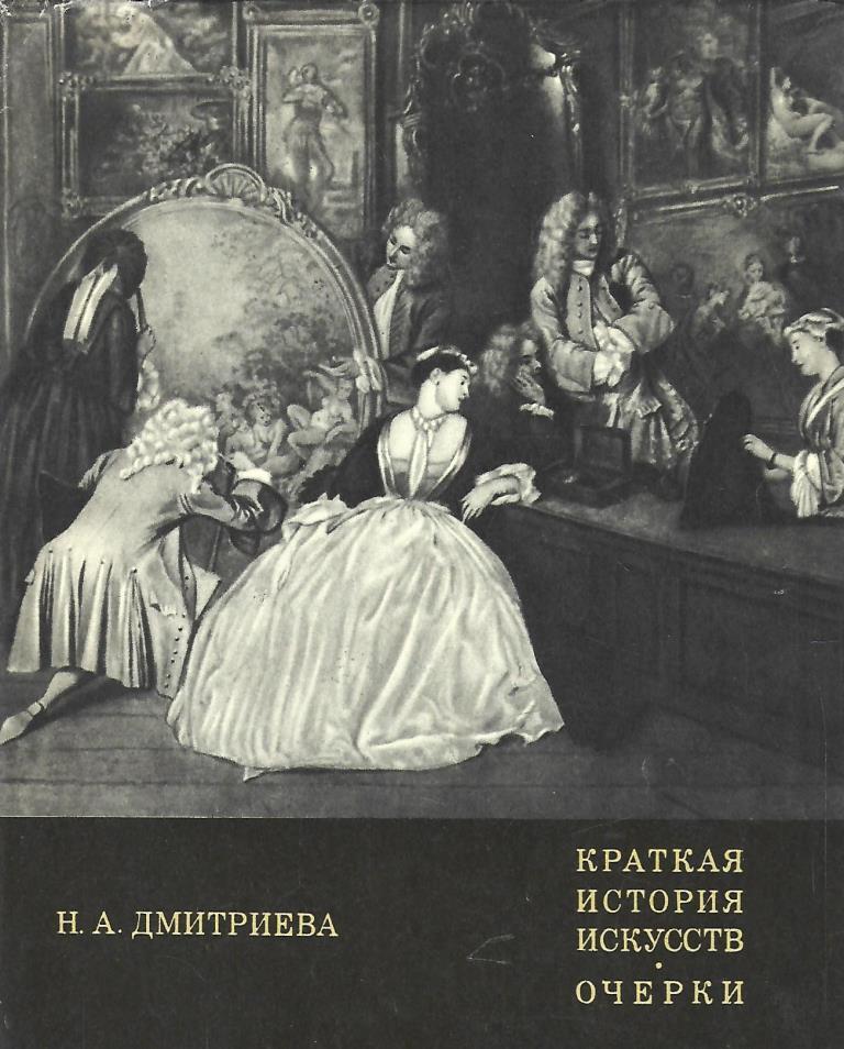 Книга кратчайшая история. Н. Дмитриева «краткая история искусств», 2008г.. Нина Дмитриева краткая история искусств. «Краткая история искусств: XIX век» Нина Дмитриева. Краткая история искусств.