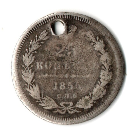 25 копеек 1855 СПБ НI Александр II. Отверстие монисто