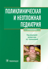 Поликлиническая и неотложная педиатрия. Учебник (Под ред. А.С. Калмыковой, 2013 г.)
