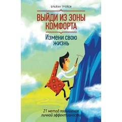 Выйди из зоны комфорта. Измени свою жизнь. 21 метод повышения личной э