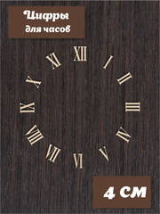 Цифры для часов римские из фанеры. h 4 см