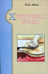Хирургическая повязка