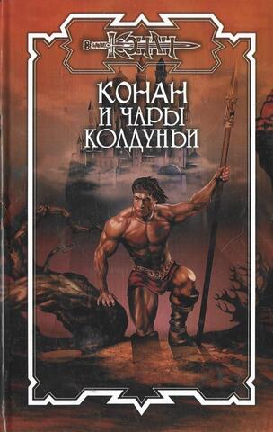 Конан и чары колдуньи