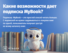 MyBook. Премиум-подписка + аудиокниги на 12 месяцев [Карта цифрового кода] (для ПК, цифровой код доступа)