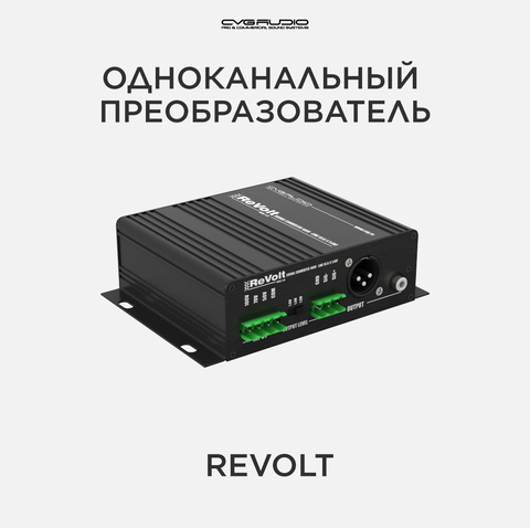 CVGAUDIO ReVolt Одноканальный преобразователь сигнала