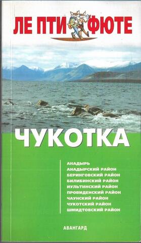 Чукотка. Путеводитель