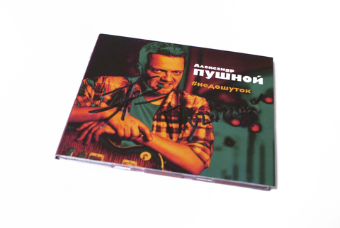 Александр Пушной – #недошуток (CD)