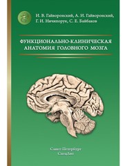 Функционально-клиническая анатомия головного мозга