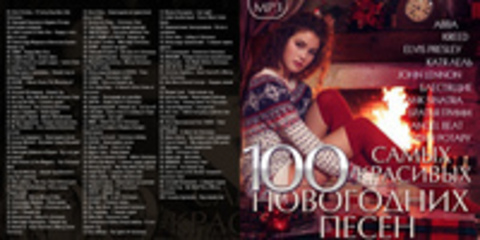 100 Самых красивых Новогодних песен (2016) MP3