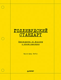 Голливудский стандарт. Руководство по формату и стилю сценария кристофер райли голливудский стандарт