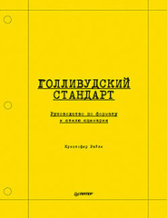 Голливудский стандарт. Руководство по формату и стилю сценария