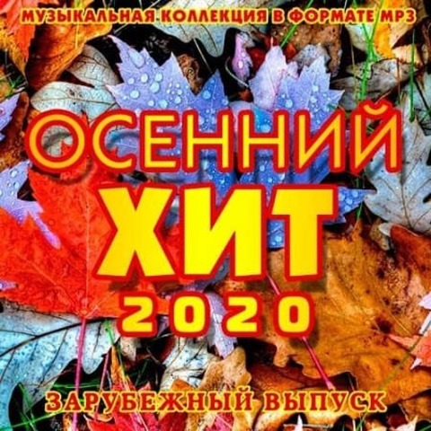 Осенний Хит. Зарубежный выпуск (2020) MP3