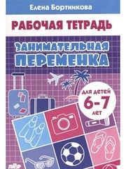 Рабочая тетрадь. Елена Бортникова. Занимательная переменка