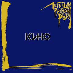 Кино / Легенды Русского Рока (2LP)