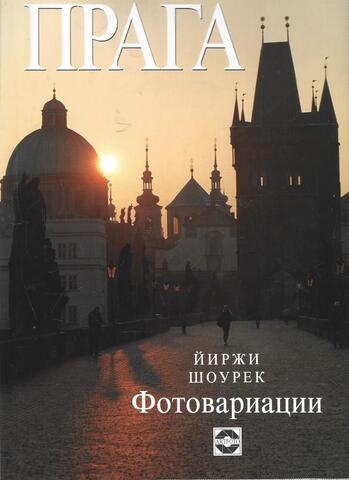 Прага  Фотовариации