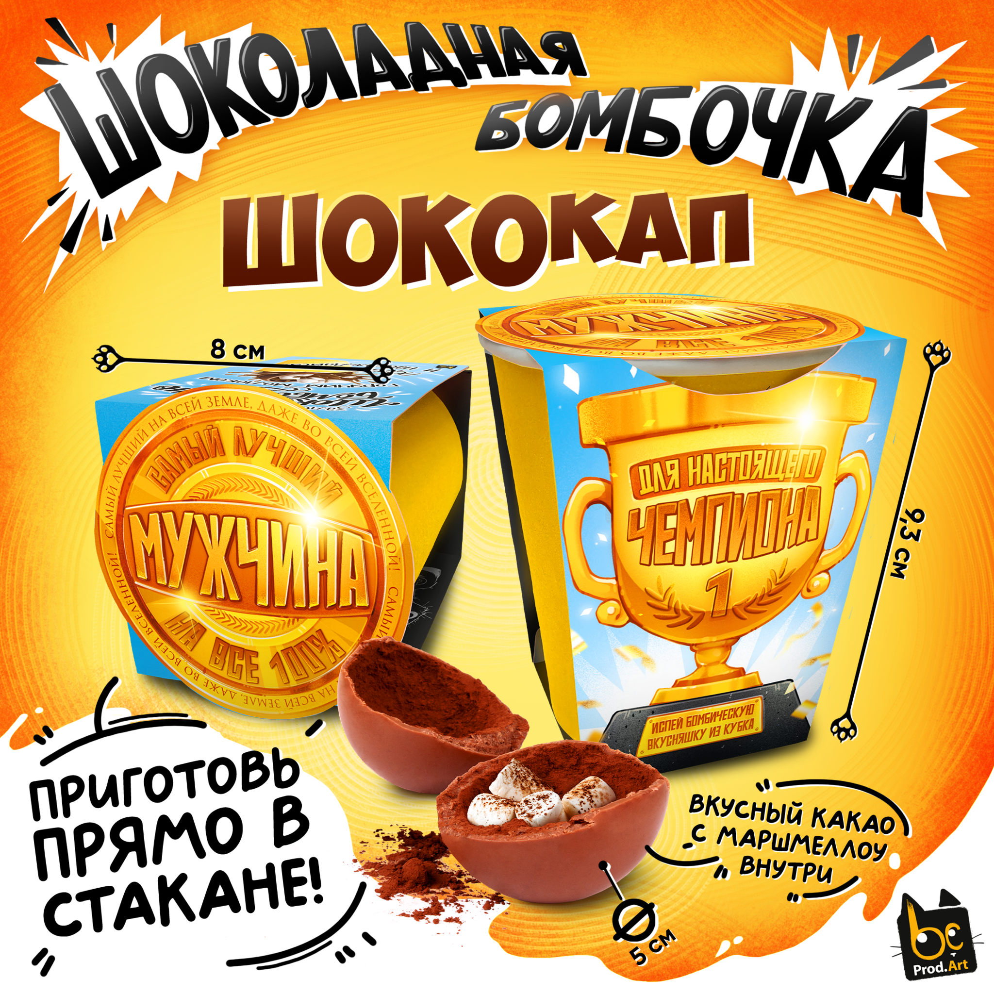 
Шококап, МУЖЧИНА НА ВСЕ 100, шоколадная бомбочка, 35 гр., ТМ Prod.Art