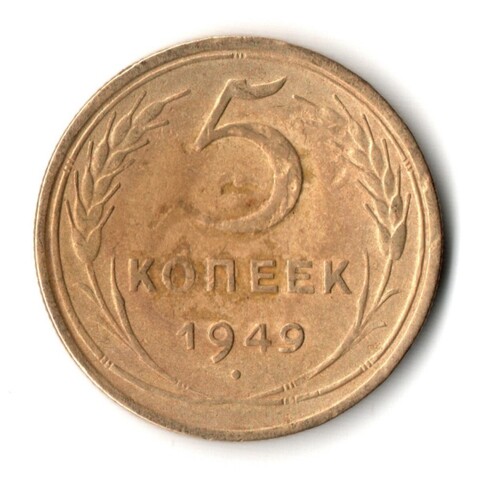 5 копеек 1949 год СССР VF