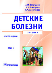 Детские болезни. Учебник в 2-х томах Том 2 (Второе издание)