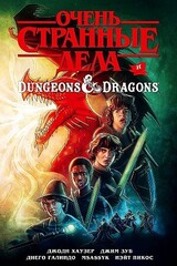 Очень странные дела и Dungeons & Dragons