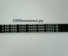 Ремень поликлиновой для бензорезов STIHL TS-800 4PK998LB