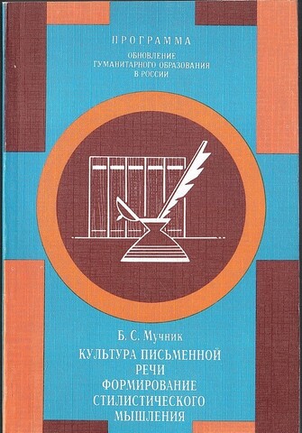 Культура письменной речи: Формирование стилистического мышления