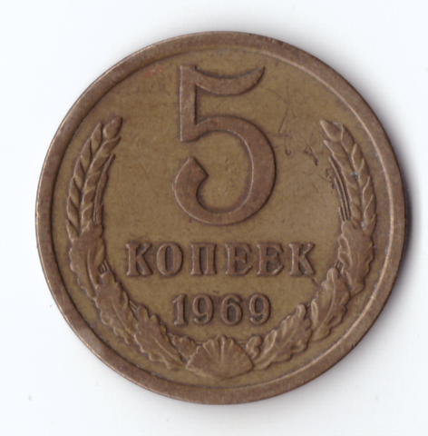 5 копеек 1969 VF-