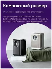 Проектор ZEEMR D1 Pro Black (Черный)