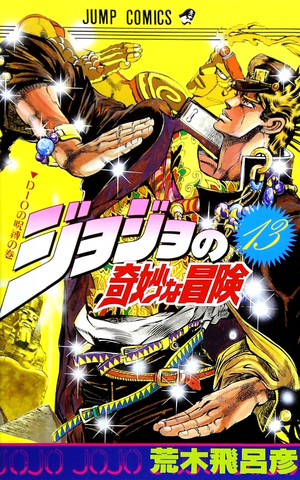 JoJo's Bizarre Adventure  Vol 13 (На Японском языке)