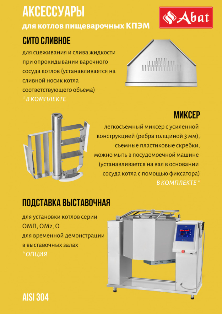 Котел пищеварочный опрокидывающийся Abat КПЭМ-250-ОМ2 с миксером